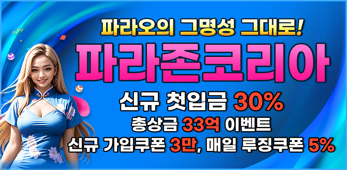 파라존카지노-1150x565-슬롯사이트인