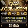 카지노사이트 AX카지노
