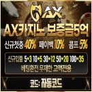 카지노사이트 AX카지노