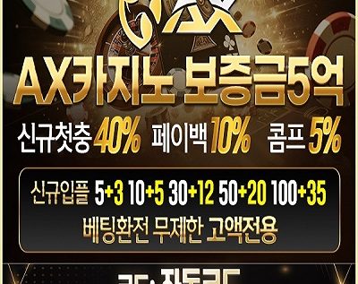 카지노사이트 AX카지노