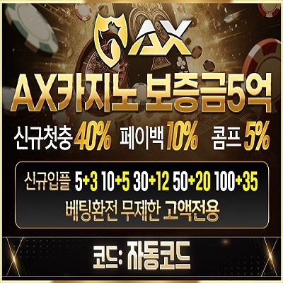 카지노사이트 AX카지노