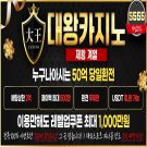 대왕카지노