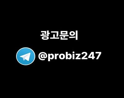 텔레그램 광고 문의