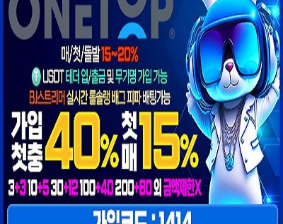 원탑 토토 안전놀이터 가이드 2025: 가입코드 1414와 최신 혜택