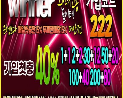 토토사이트 위너 – 2025년 위너 토토 공식 도메인 주소 및 가입코드 안내