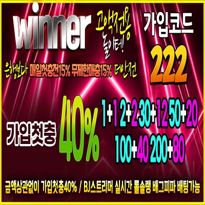 토토사이트 위너 – 2025년 위너 토토 공식 도메인 주소 및 가입코드 안내