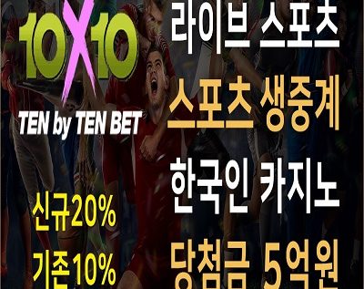 토토사이트 텐텐벳 – 2025년 10x10bet 토토 공식 도메인 주소 및 가입코드 안내