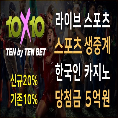 토토사이트 텐텐벳 – 2025년 10x10bet 토토 공식 도메인 주소 및 가입코드 안내