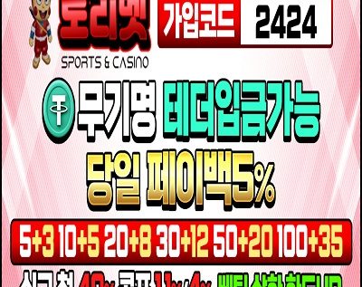 토토사이트 토리벳 – 2025년 토리벳 토토 공식 도메인 주소 및 가입코드