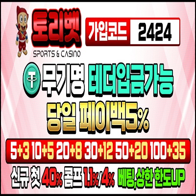 토토사이트 토리벳 – 2025년 토리벳 토토 공식 도메인 주소 및 가입코드